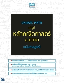 UNHATE MATH : สรุปหลักคณิตศาสตร์ ม.ปลาย ฉบับสมบูรณ์